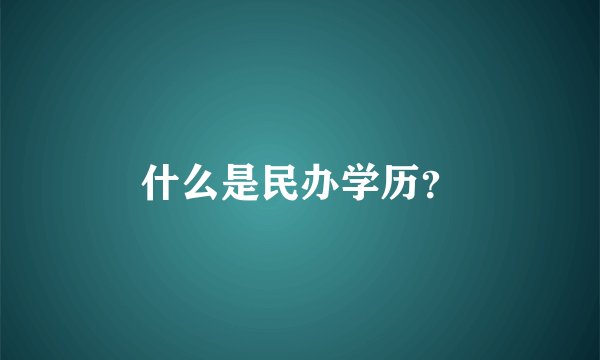 什么是民办学历？