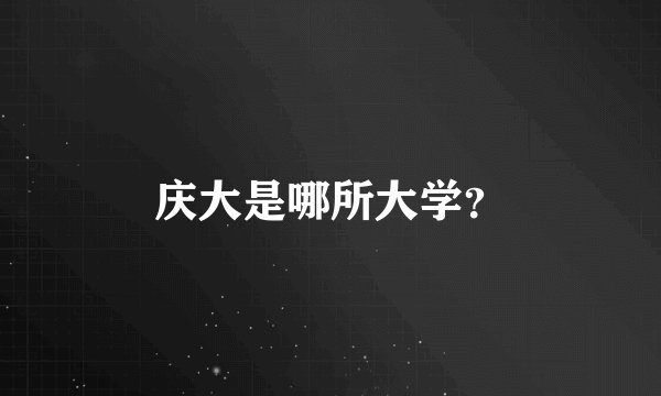 庆大是哪所大学？