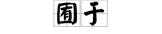 囿于 什么意思