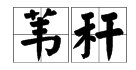苇秆在拼音里怎么念？念几声？