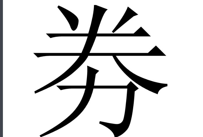 券与劵的区别