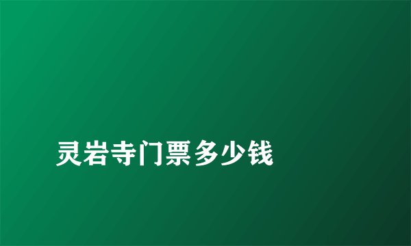 
灵岩寺门票多少钱


