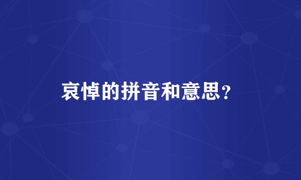 哀悼的拼音和意思？