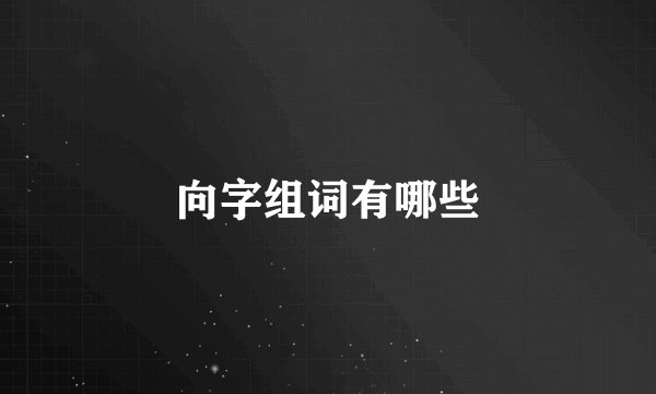 向字组词有哪些