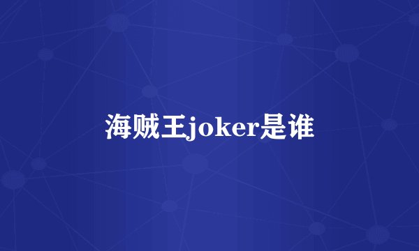 海贼王joker是谁