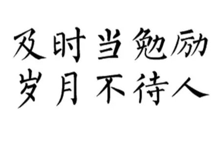 “及时当勉励，岁月不待人”是谁的名句？表达了什么样的情感？