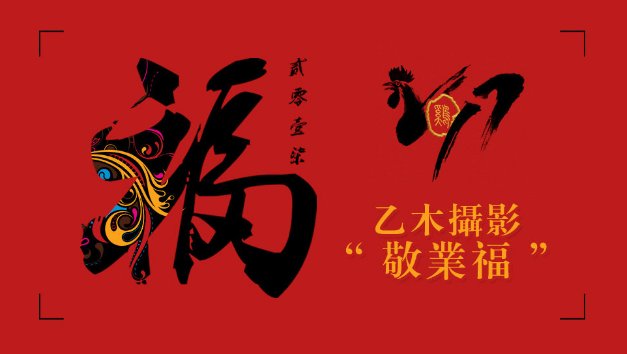 敬业福是什么意思