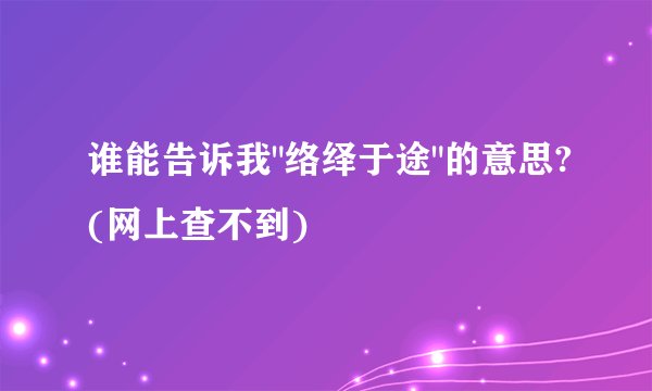 谁能告诉我