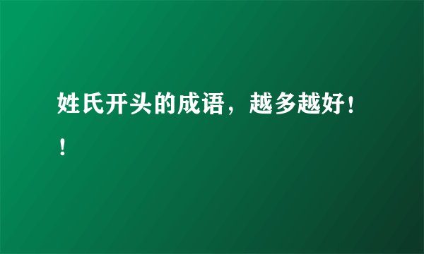 姓氏开头的成语，越多越好！！
