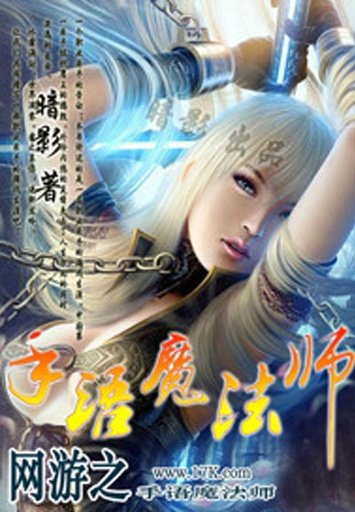只会禁咒的魔法师的内容简介