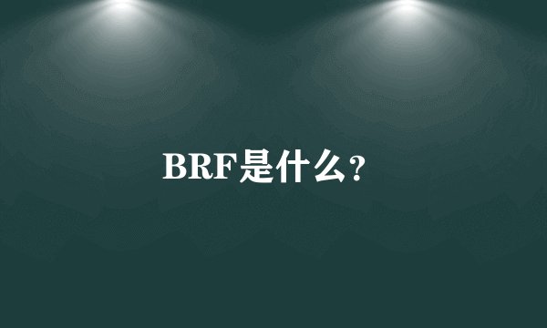 BRF是什么？