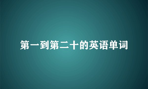 第一到第二十的英语单词