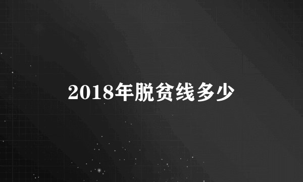 2018年脱贫线多少