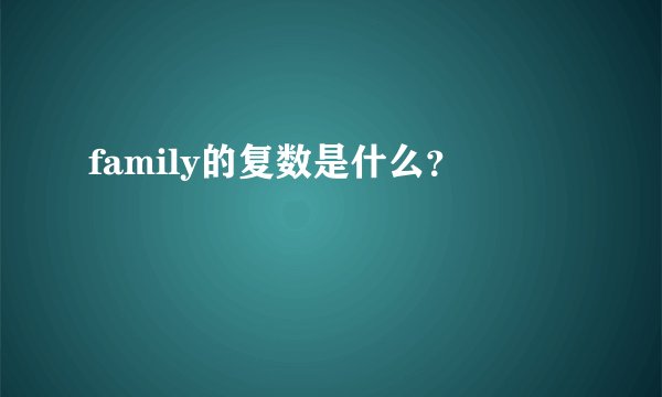 family的复数是什么？