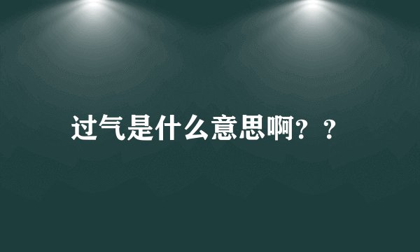 过气是什么意思啊？？