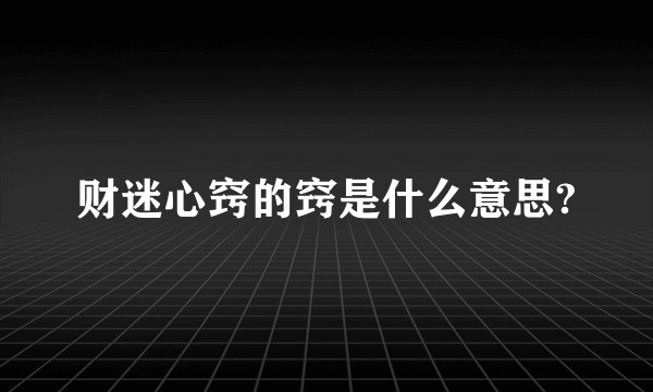 财迷心窍的窍是什么意思?