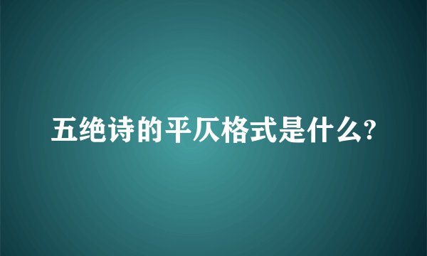 五绝诗的平仄格式是什么?