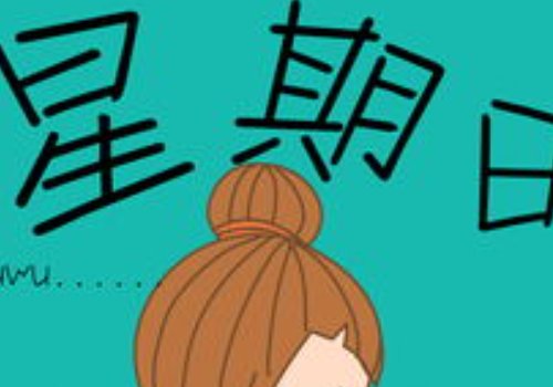 周天是周六还是周日