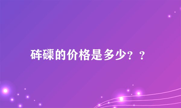 砗磲的价格是多少？？