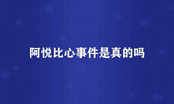 阿悦比心事件是真的吗