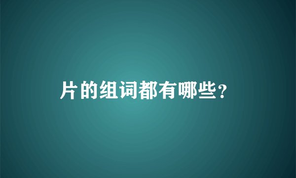 片的组词都有哪些？