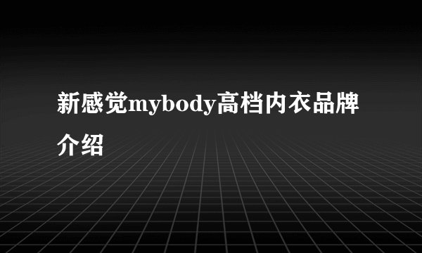 新感觉mybody高档内衣品牌介绍