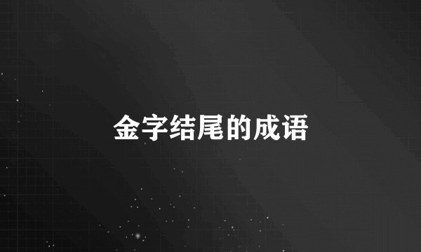 金字结尾的成语
