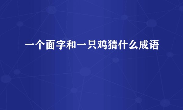 一个面字和一只鸡猜什么成语