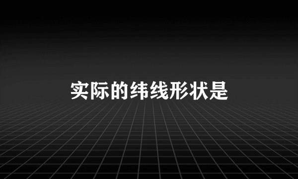 实际的纬线形状是