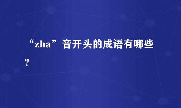 “zha”音开头的成语有哪些?