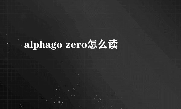 alphago zero怎么读