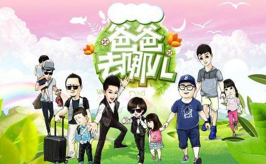 求爸爸去哪儿第一季百度云高清