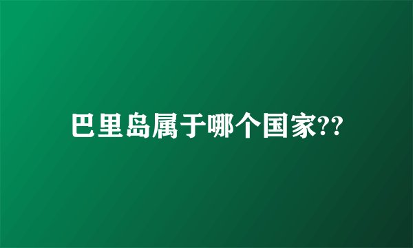 巴里岛属于哪个国家??