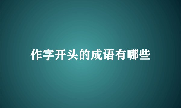 作字开头的成语有哪些
