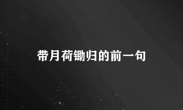 带月荷锄归的前一句