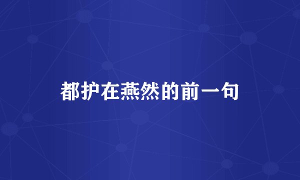都护在燕然的前一句