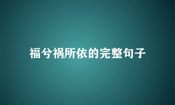 福兮祸所依的完整句子