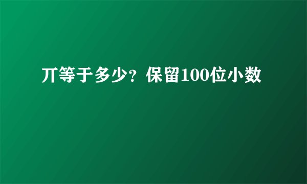 丌等于多少?保留100位小数