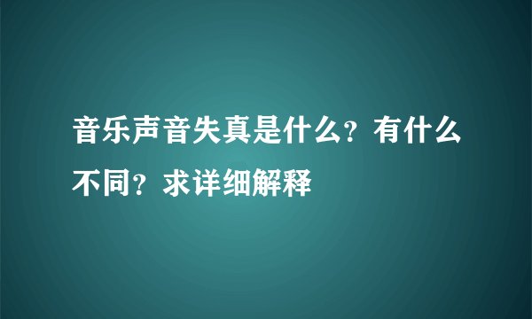 音乐声音失真是什么？有什么不同？求详细解释
