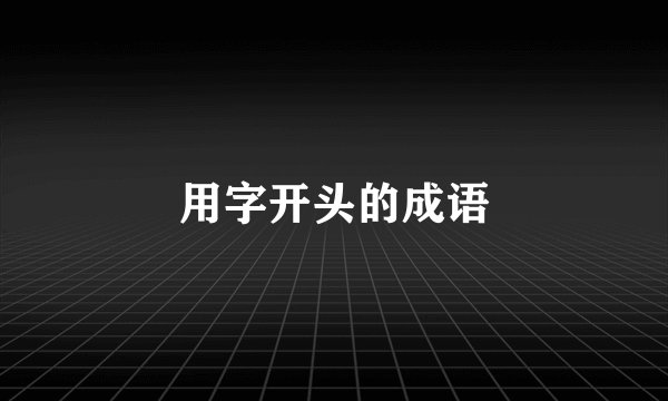 用字开头的成语