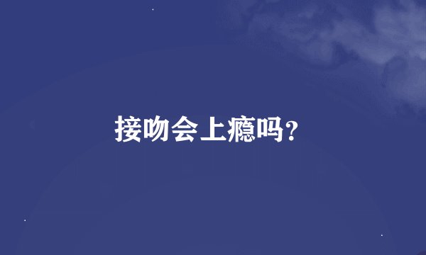 接吻会上瘾吗?