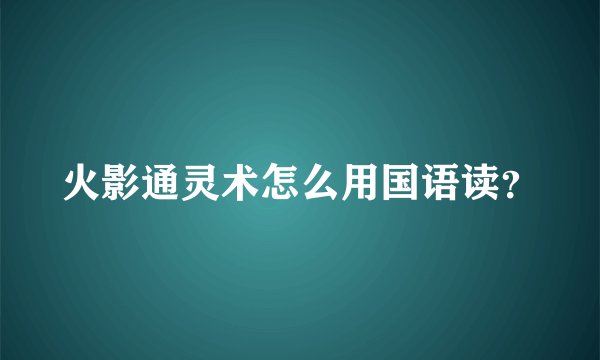 火影通灵术怎么用国语读？