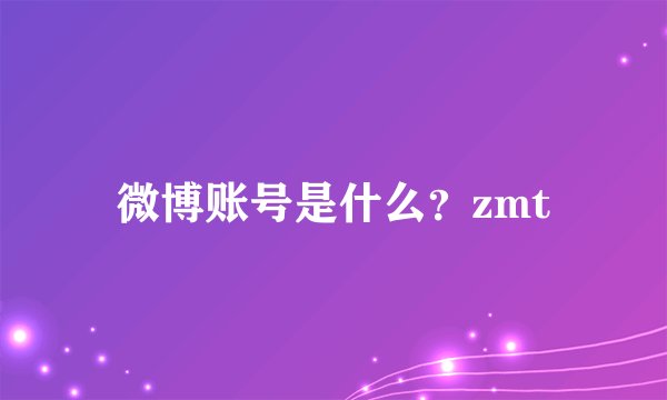 微博账号是什么？zmt