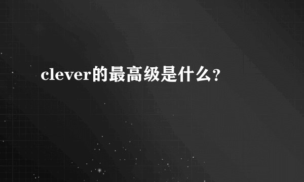 clever的最高级是什么？