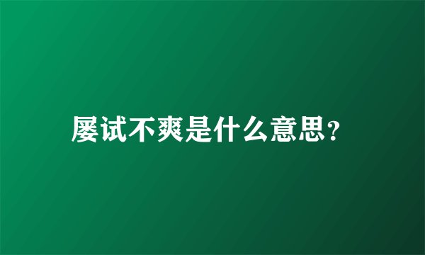 屡试不爽是什么意思？