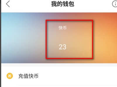 为什么快手里的主播红包,每次都抢不到?