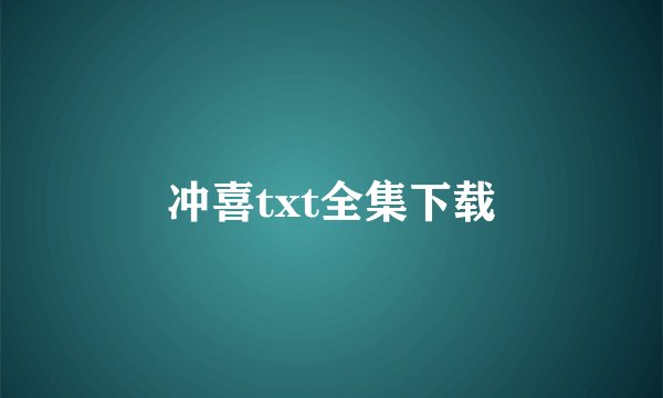 冲喜txt全集下载