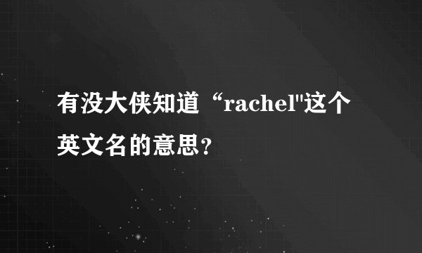 有没大侠知道“rachel