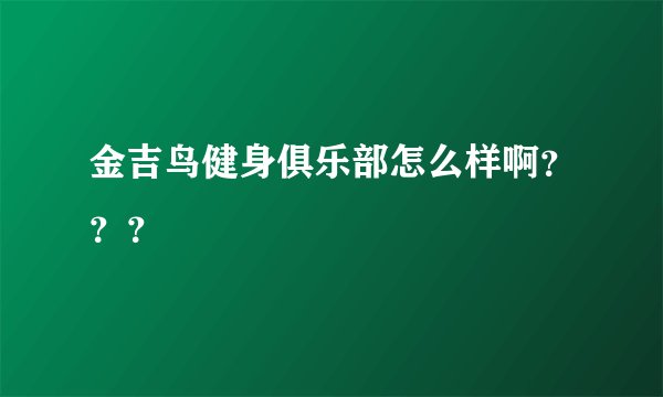 金吉鸟健身俱乐部怎么样啊？？？