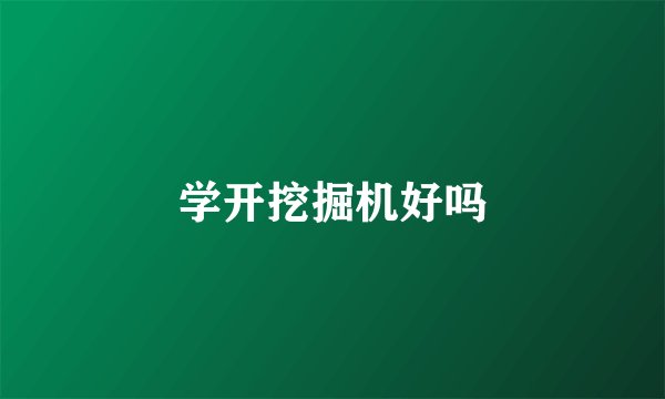学开挖掘机好吗